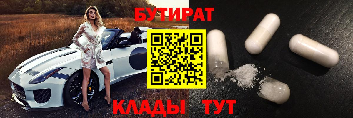 БУТИРАТ 1.4BDO Астрахань