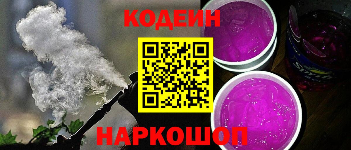 Codein напиток Lean (лин)  Кодеиновый сироп Lean Purple Drank  Астрахань  Вход с VPN 