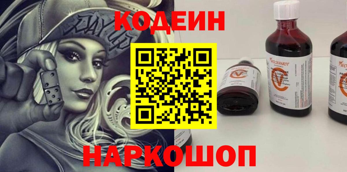 Кодеиновый сироп Lean Purple Drank Астрахань